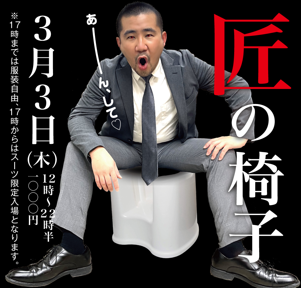 3/3（木）「匠の椅子」開催!