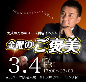3/4(金)　オールスーツ限定入場企画「金曜のご褒美」開催! 1000x955 433.6kb