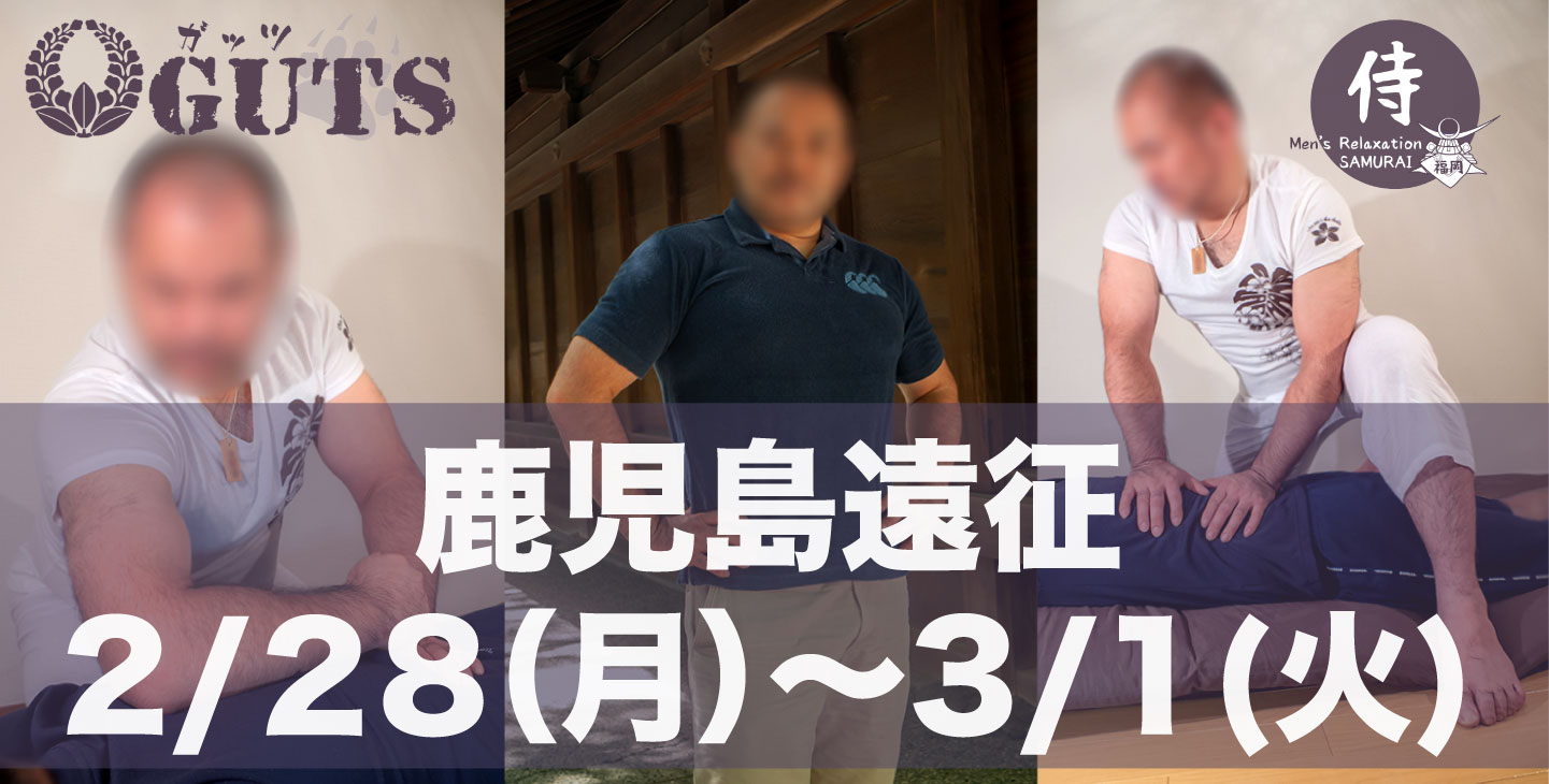 ★鹿児島遠征(2/28〜3/1)★『MENS RELAX GUTS：伊藤史郎』