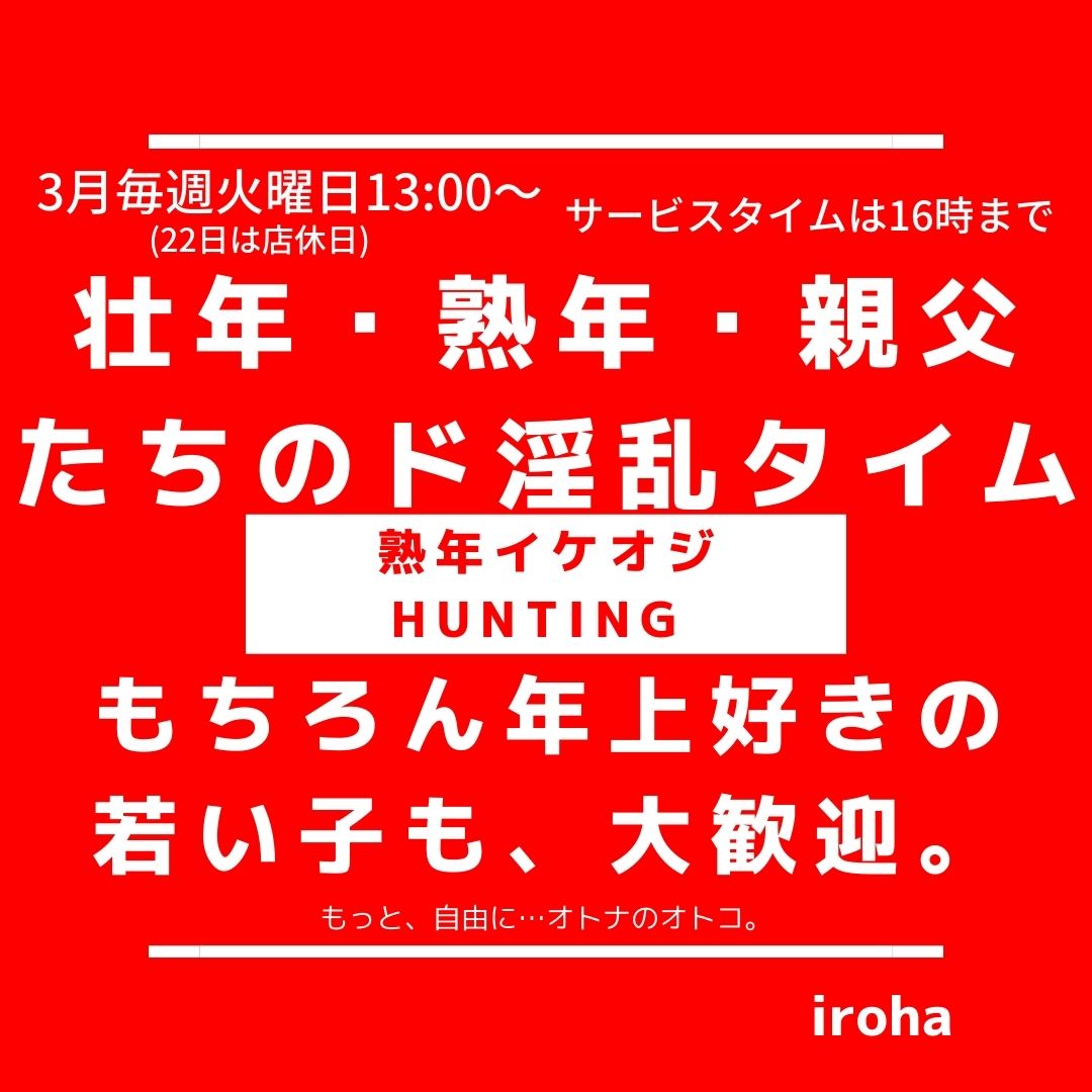 3月火曜日・熟年イケオジHUNTING
