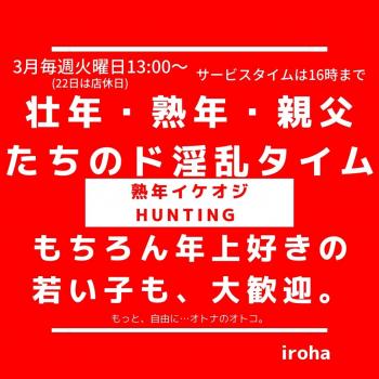 3月火曜日・熟年イケオジHUNTING 1080x1080 131.7kb