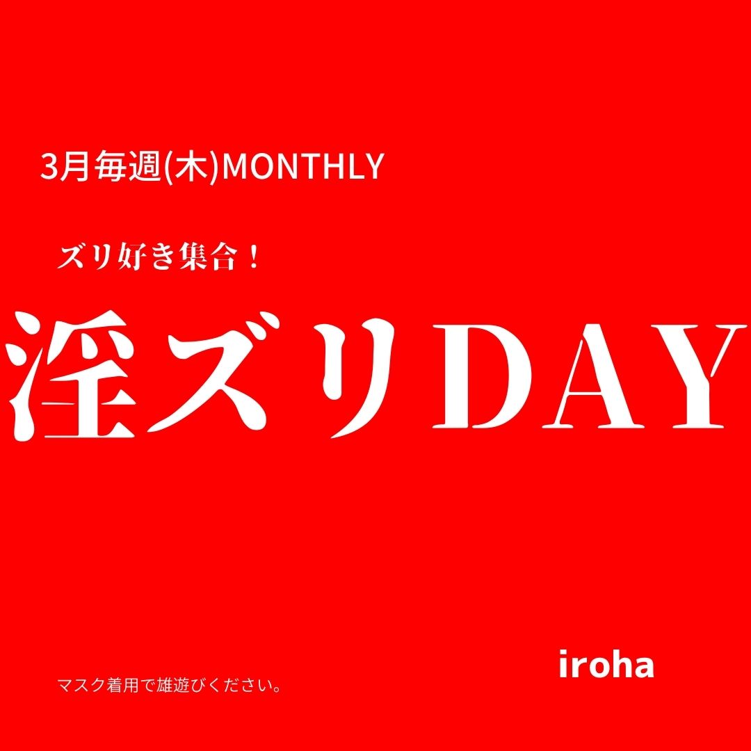3月木曜日・淫ズリ
