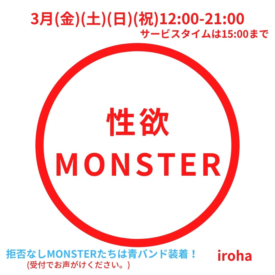 3月土日祝・性欲MONSTER