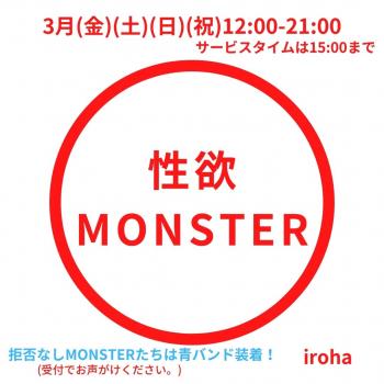 3月土日祝・性欲MONSTER  - 1080x1080 99.8kb