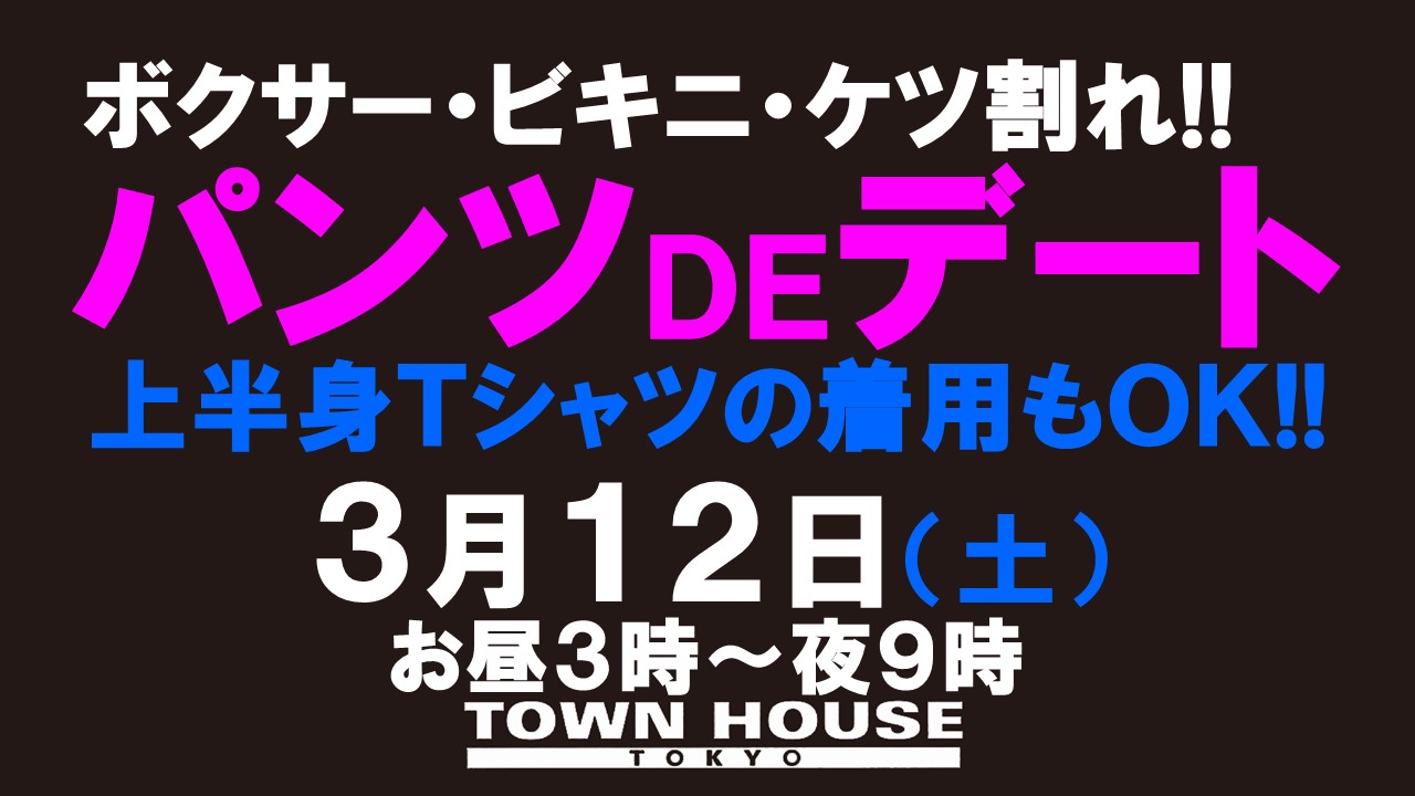 パンツＤＥデート!! 新橋、裸祭り。〈スペシャル!!〉