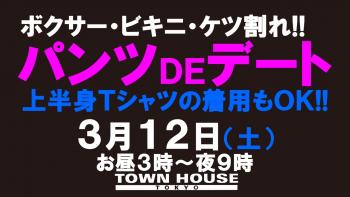 パンツＤＥデート!! 新橋、裸祭り。〈スペシャル!!〉 1280x720 123.3kb