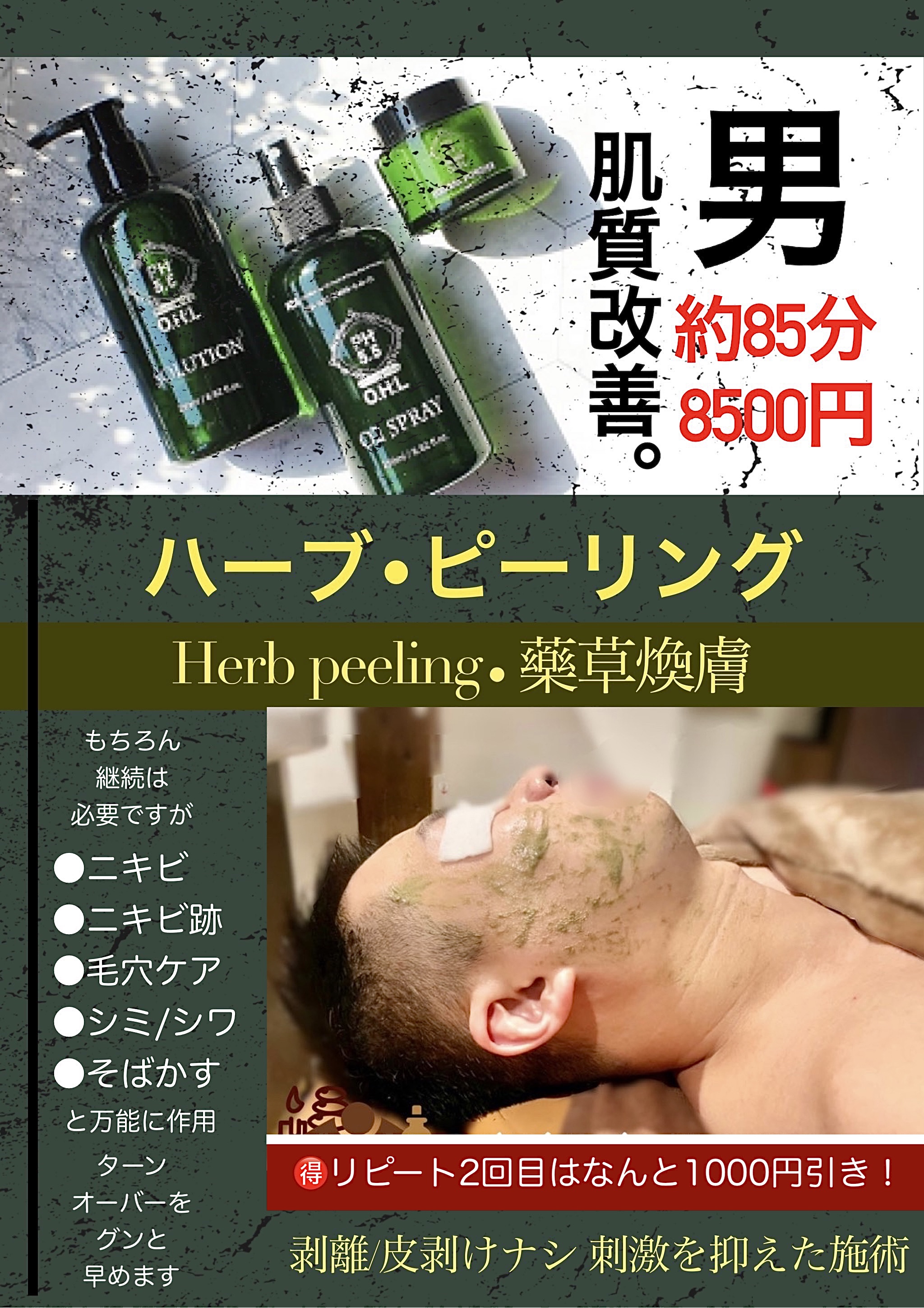[大阪/心斎橋] 男も肌質改善！話題のハーブピーリング🌿3/5スタート！