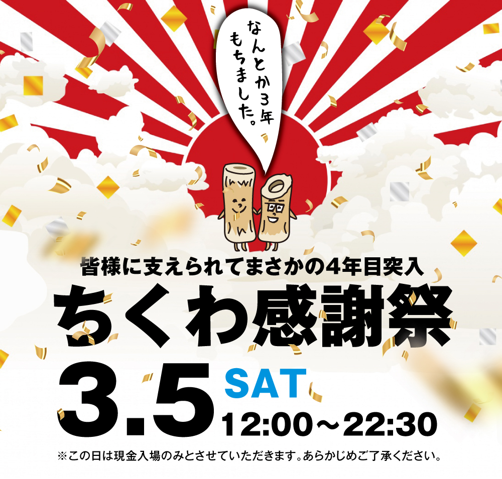 3/5（土）「ちくわ感謝祭」開催!