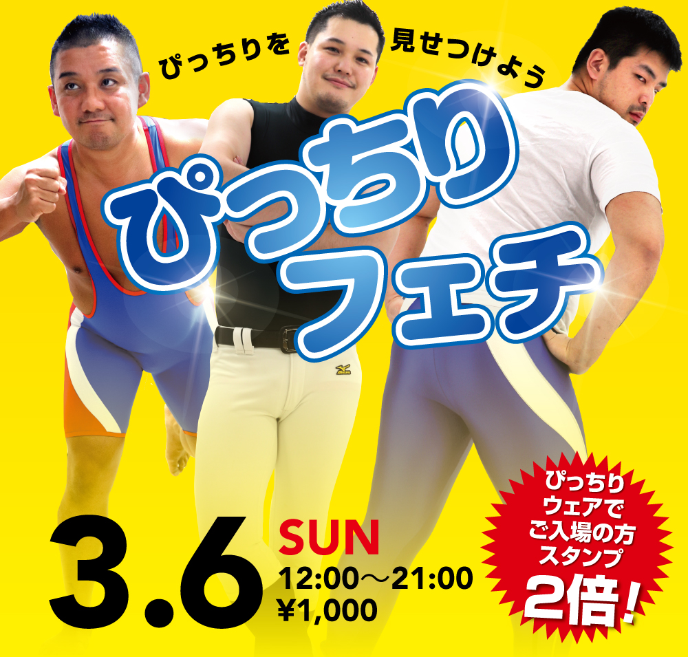 3/6（日） ぴっちり♡ウェアでご入場の方ご優待企画「ぴっちりフェチ」開催!
