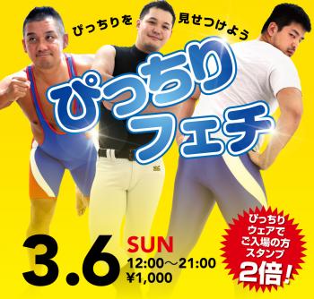 3/6（日） ぴっちり♡ウェアでご入場の方ご優待企画「ぴっちりフェチ」開催! 1000x955 634.1kb