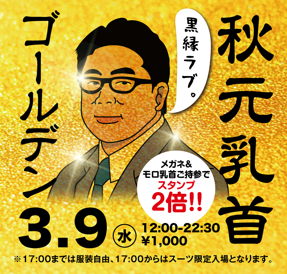 3/9(火) 眼鏡&モロ感乳首ご持参の方ご優待企画「ゴールデン秋元乳首」開催!