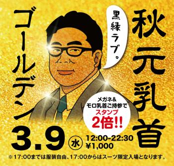 3/9(火) 眼鏡&モロ感乳首ご持参の方ご優待企画「ゴールデン秋元乳首」開催! 1000x955 867.9kb