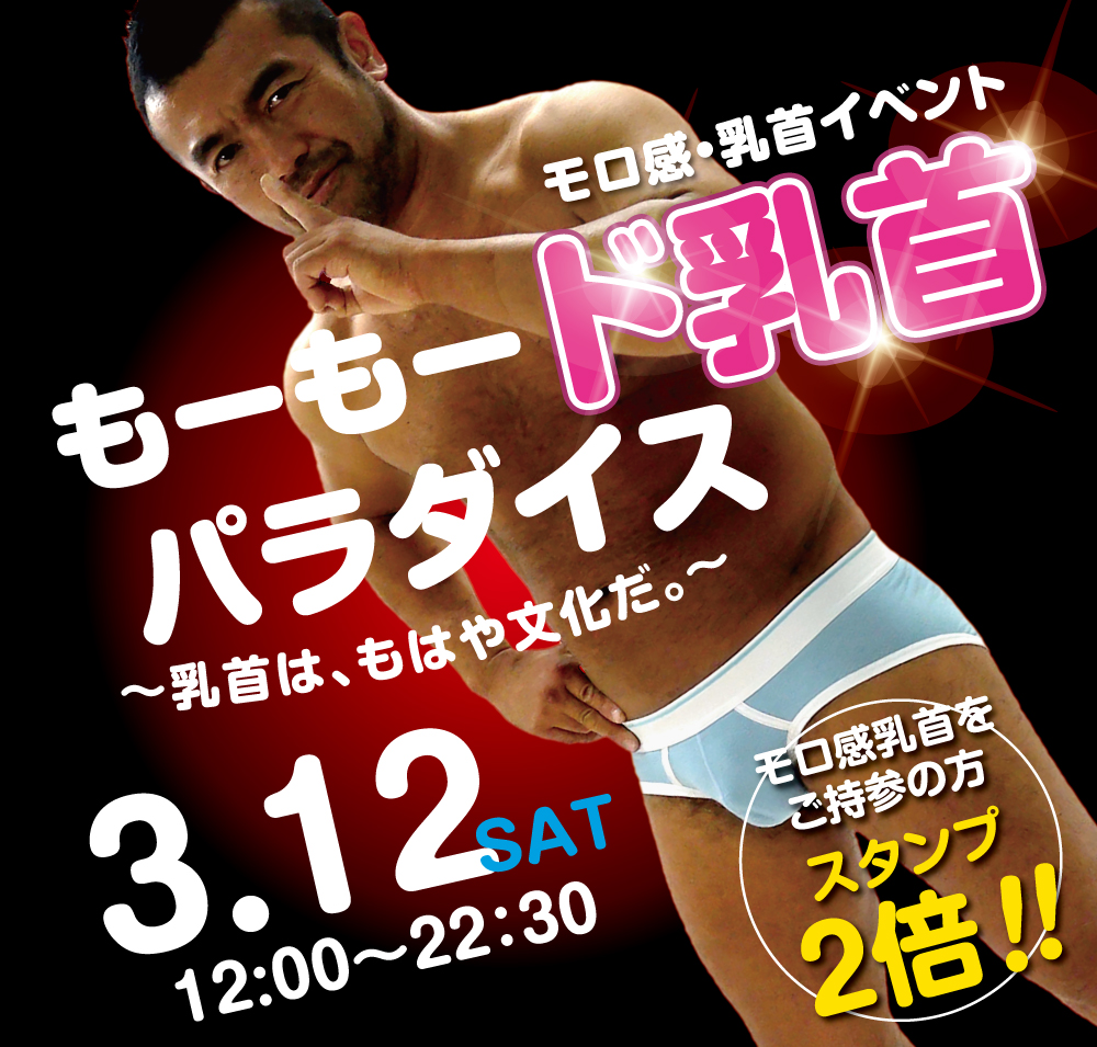 3/12（土）モロ感乳首の方ご優待企画「もーもード乳首パラダイス」開催!