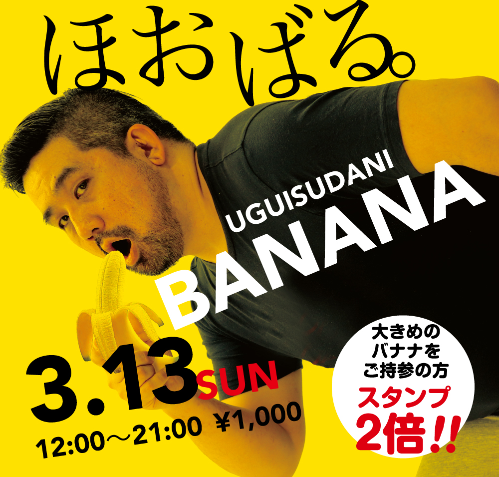 3/13（日） BIGバナナご持参の方ご優待企画「ほおばるバナナ」開催!