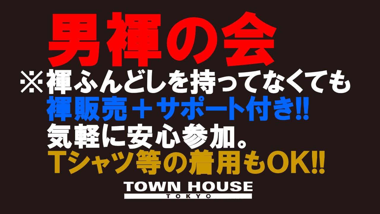 「男褌の会」 新橋、裸祭り。 ［褌限定!!］