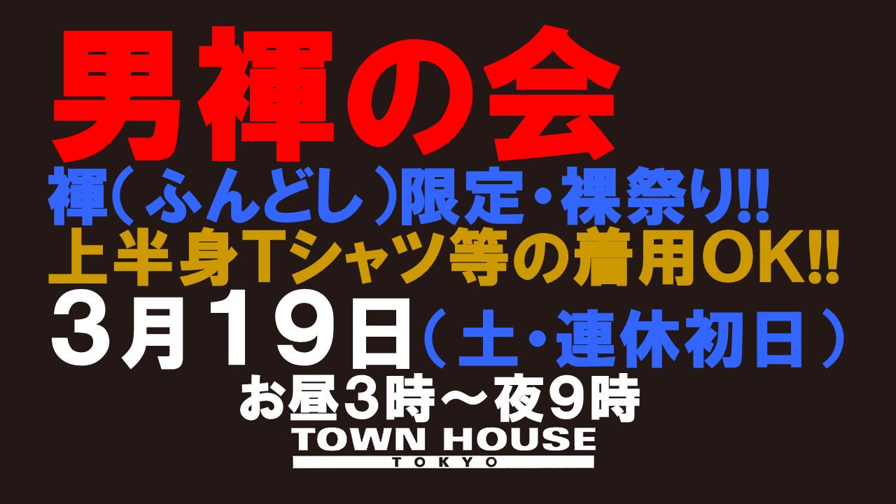 「男褌の会」 新橋、裸祭り。 ［褌限定!!］