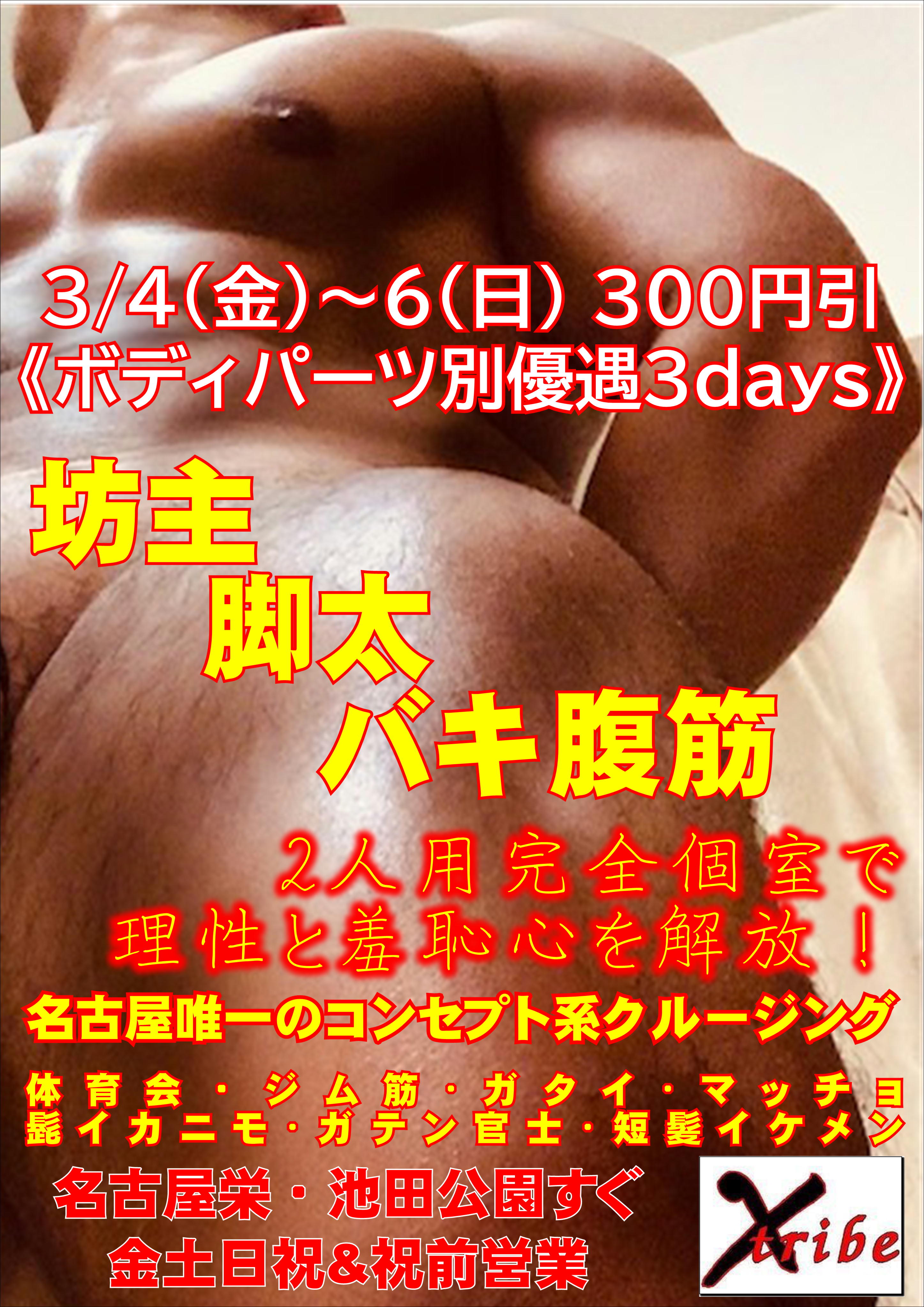 今週末300円引！《ボディパーツ別優遇3days》