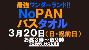ノーパンバスタオル ＮＯＰＡＮーＢＡＴＨＴＯＷＥＬ 最強ワンダーランド!! 1280x720 115.1kb