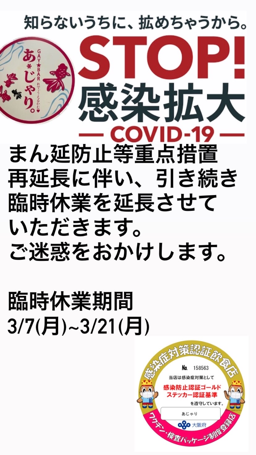 まん延防止等重点措置再延長に伴い引き続き臨時休業を延長させていただきます。