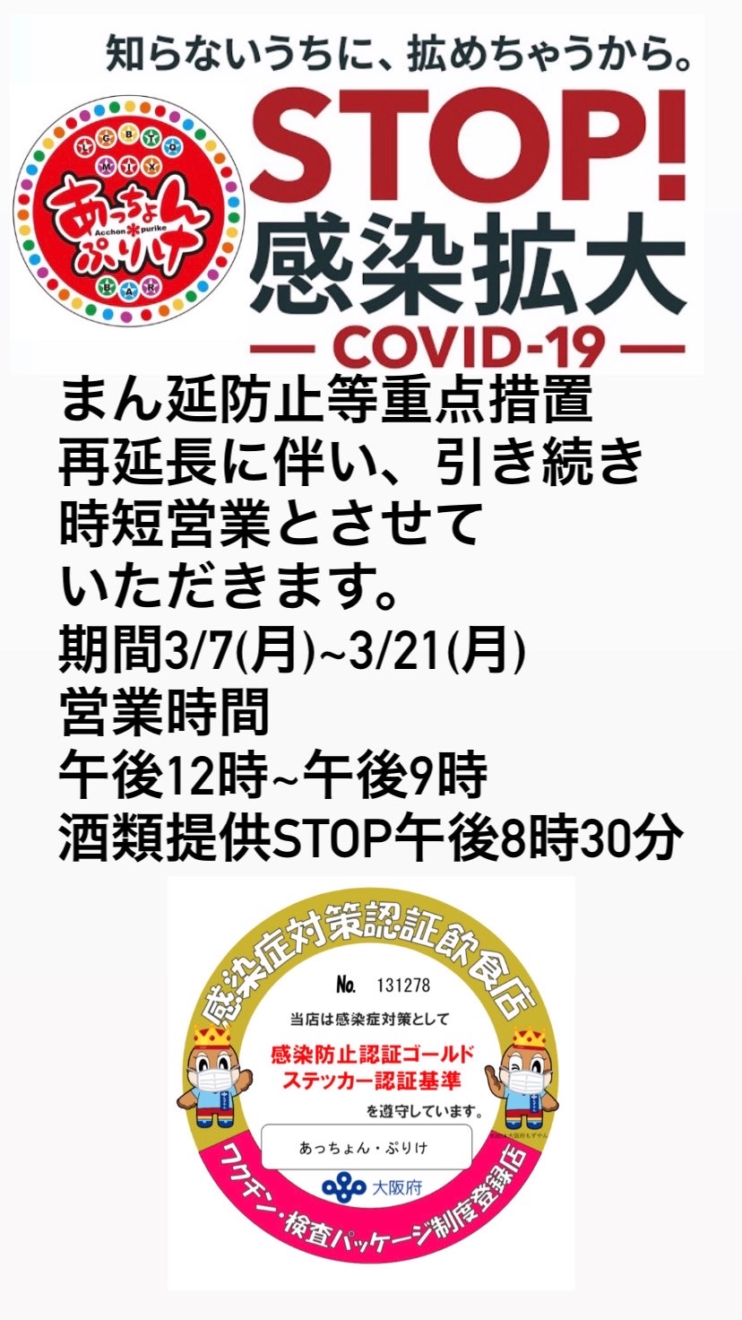 まん延防止等重点措置再延長に伴い引き続き時短営業延長とさせていただきます。