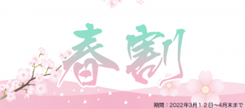 「春割」イベント開催のお知らせ　2022年3月12日〜4月末日  - 900x400 130.1kb