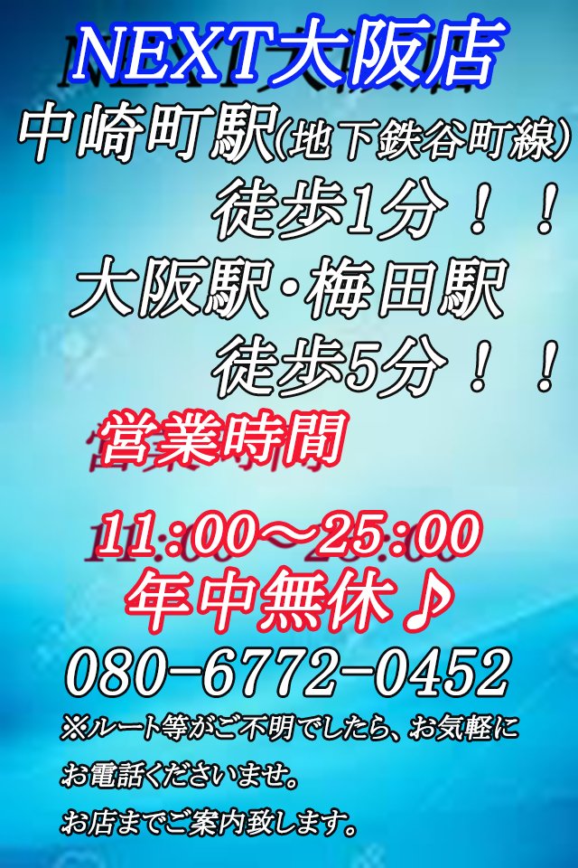 ＮＥＸＴ大阪店！！