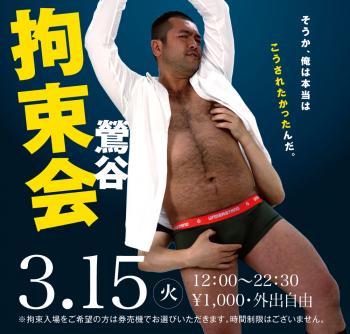 3/15(火)「鶯谷拘束会」開催! 1000x955 494.9kb