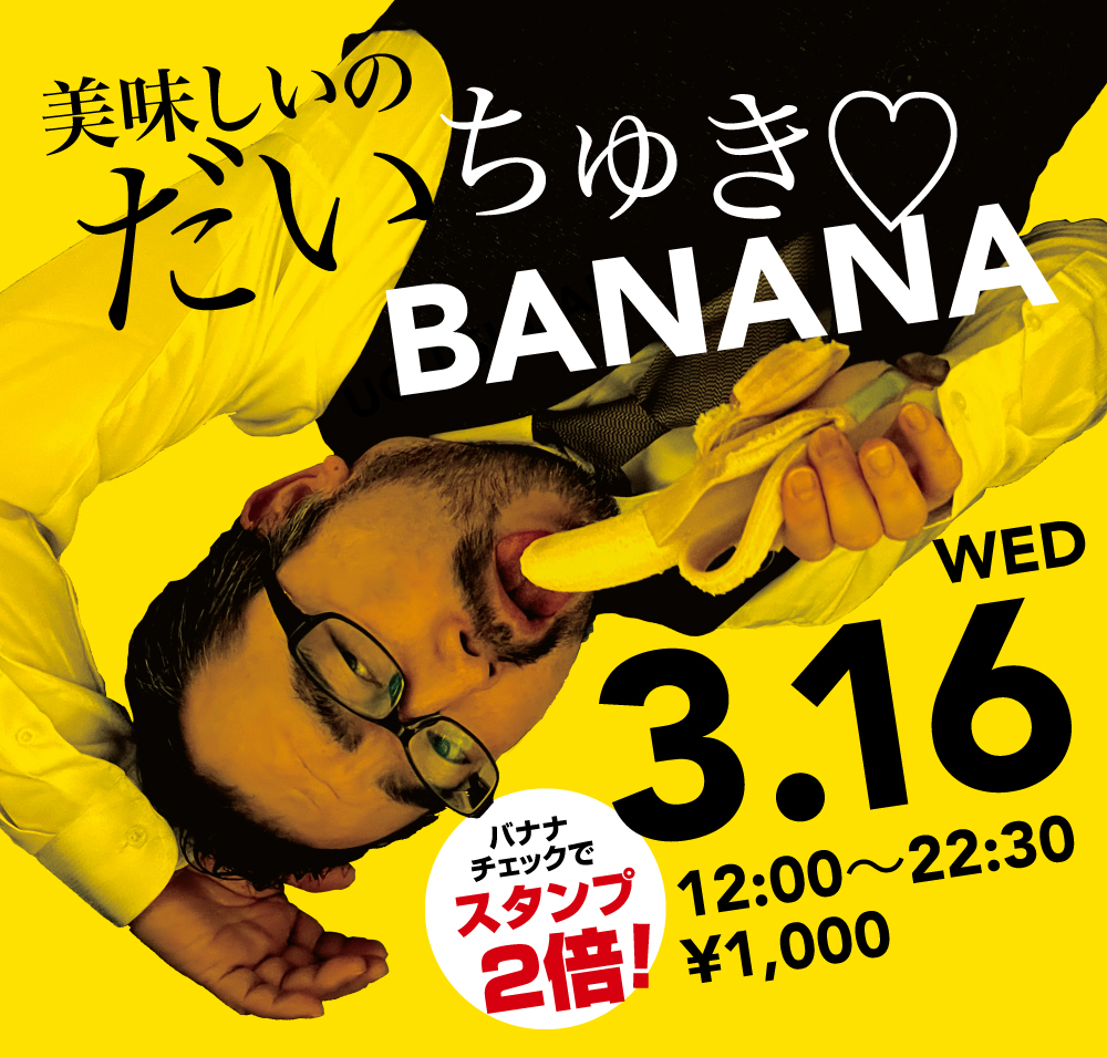 3/16（水）「美味しいのだいちゅき♡BANANA」開催!