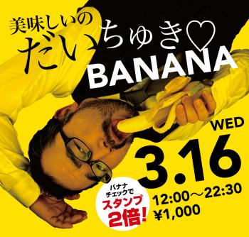 3/16（水）「美味しいのだいちゅき♡BANANA」開催! 1000x955 610kb