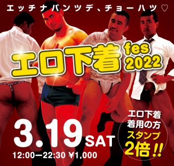 3/19（土）「エロ下着fes 2022」開催! 1000x955 701.5kb