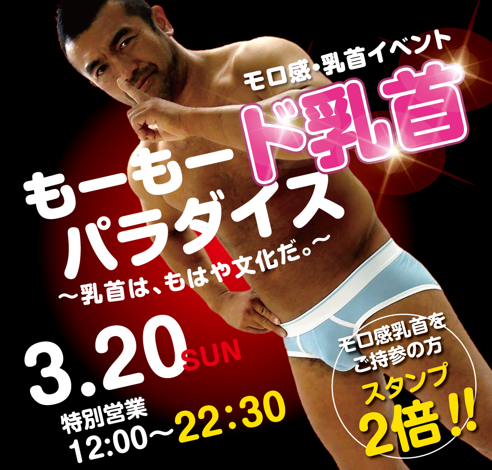 3/20（日）モロ感乳首の皆様ご優待企画「もーもード乳首パラダイス」開催!