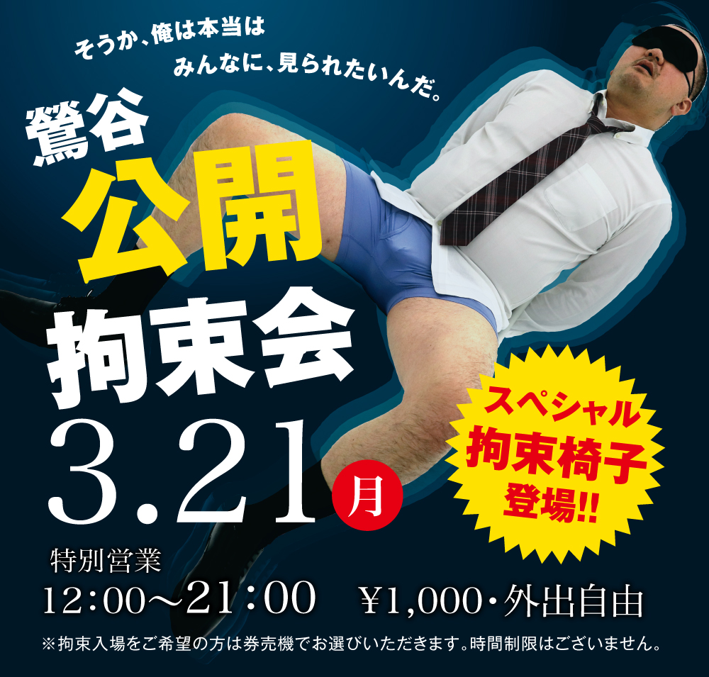 3/21(月)「鶯谷公開拘束会」開催!