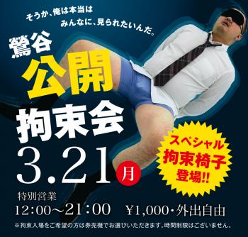 3/21(月)「鶯谷公開拘束会」開催! 1000x955 527kb