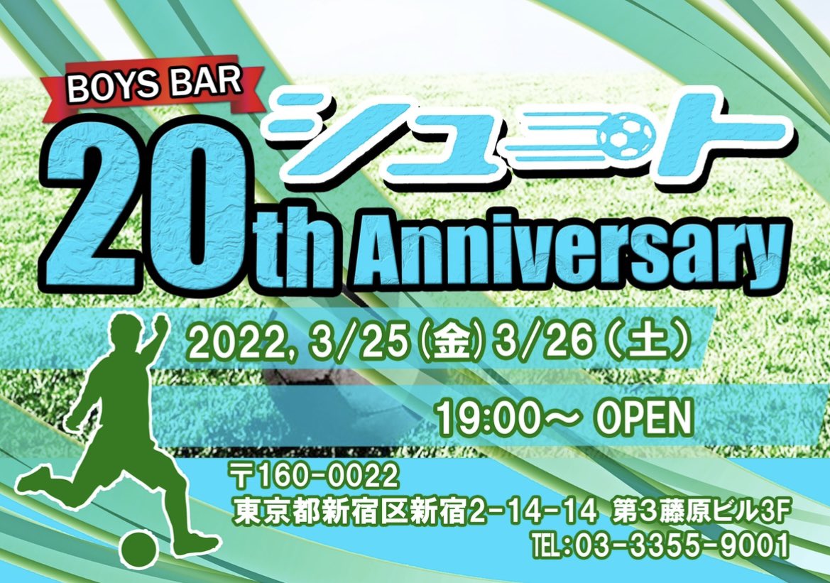 20周年パーティー