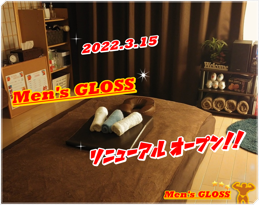 男のオイルマッサージ専門店・Men's GLOSS リニューアルオープン！