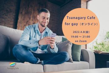 4/8（金）Tsunagary Cafe for gay（オンライン）  - 2048x1367 468.7kb