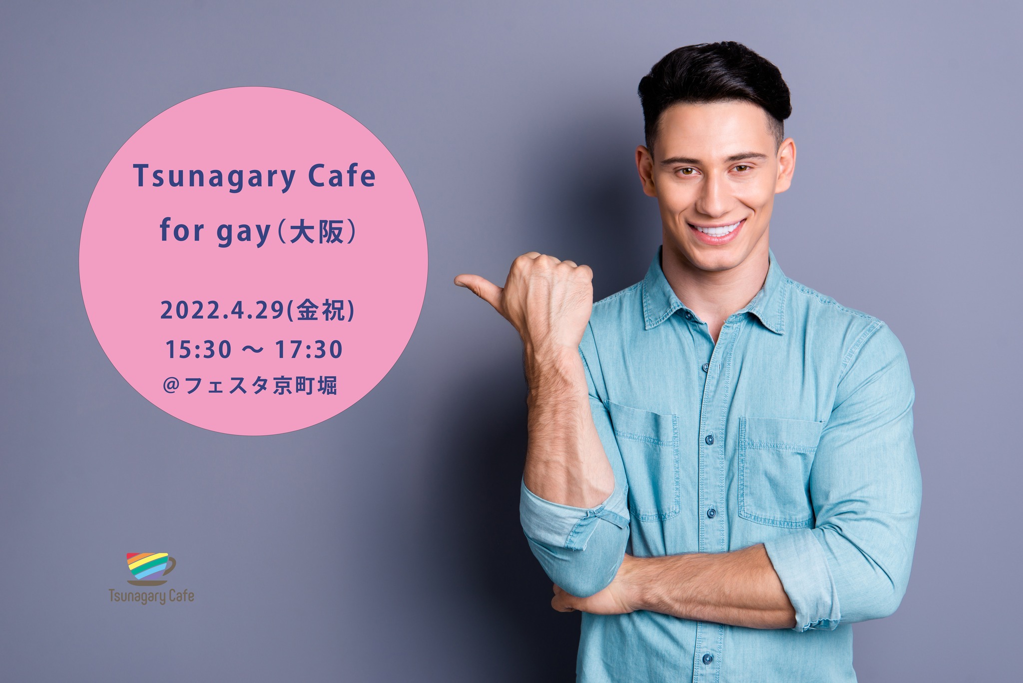 【G】4/29（金祝）Tsunagary Cafe for gay（大阪）