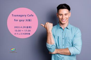 【G】4/29（金祝）Tsunagary Cafe for gay（大阪） 2048x1367 355.7kb