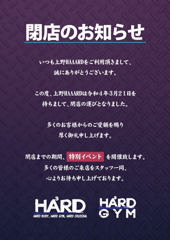 上野ハードから大切なお知らせ