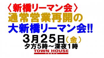 〈新橋リーマン会!!〉 通常営業再開の 大新橋リーマン会!! 1280x720 139.7kb