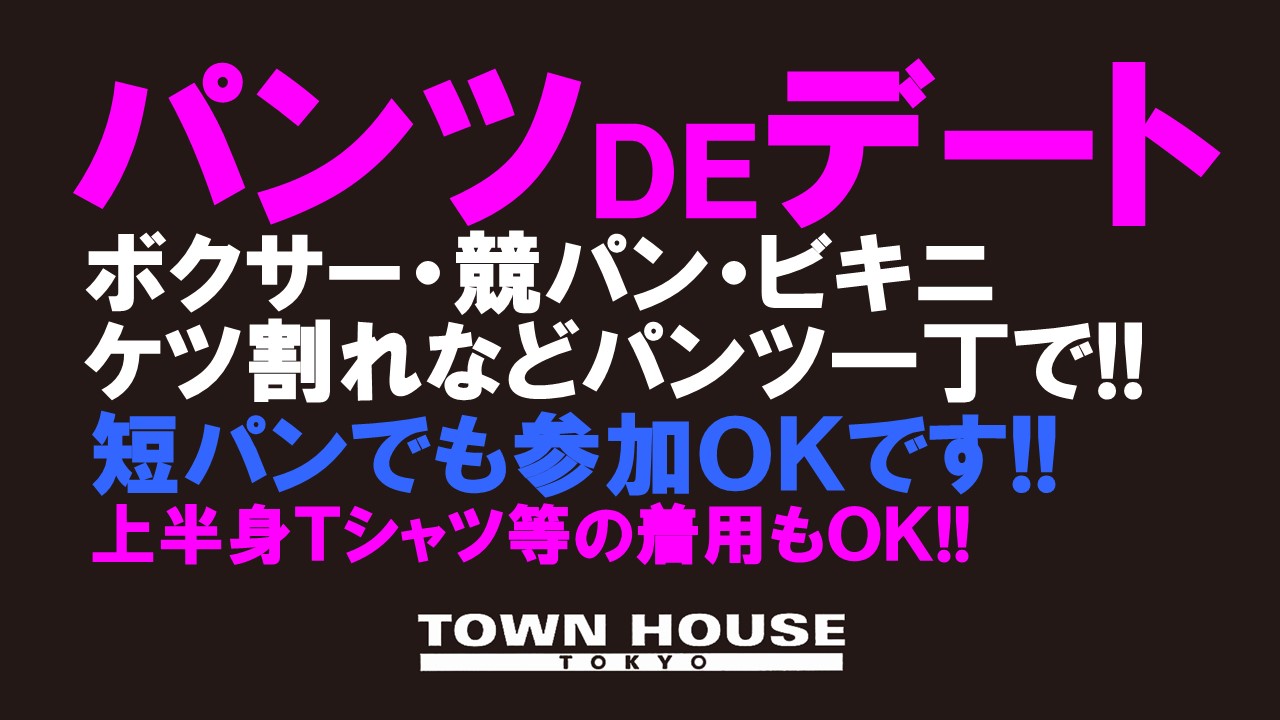 パンツＤＥデート 「春の初心者大歓迎会!!」