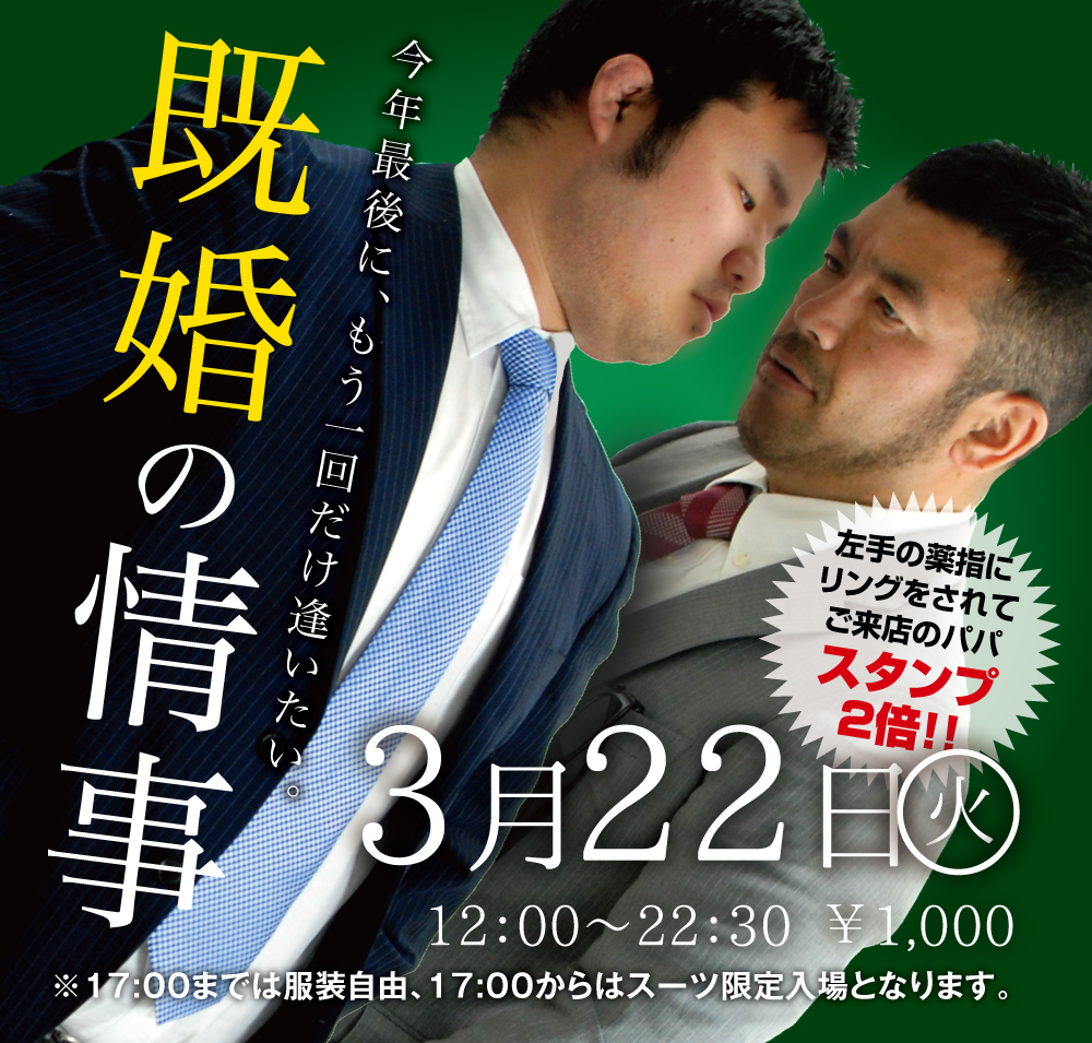 3/22(火) 「既婚の情事」開催!