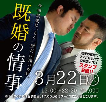 3/22(火) 「既婚の情事」開催! 1000x955 644.1kb