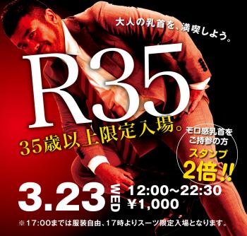 3/23（水）「R35・35歳以上限定入場企画」開催! 1000x955 724.4kb