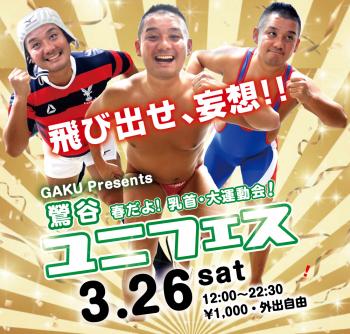 3/26（土） 「GAKU Presents 鶯谷 春だよ！乳首・大運動会! ユニフェス」開催! 1000x955 759.1kb