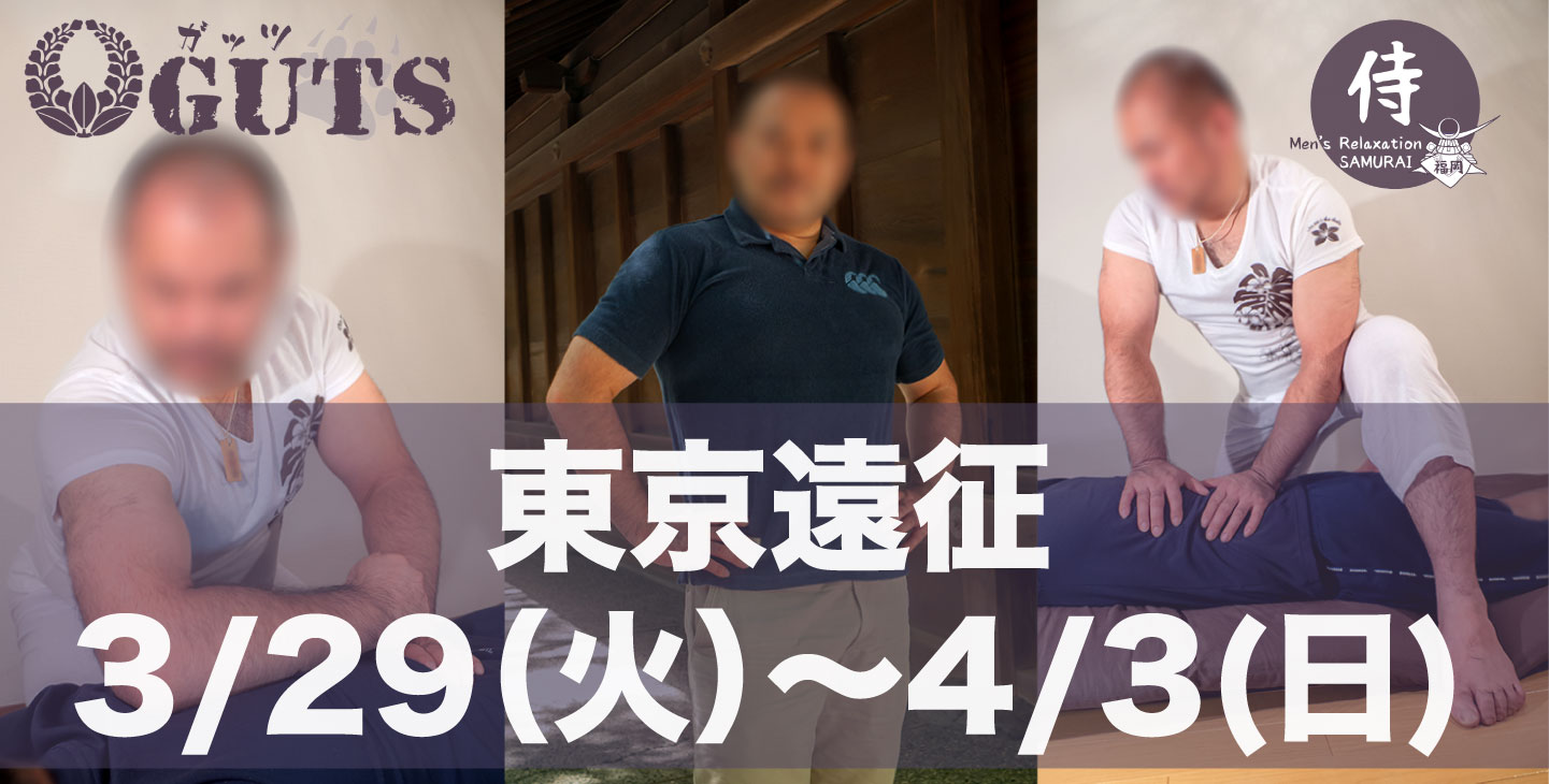 ★東京遠征(3/29〜4/3)：『MENS RELAX GUTS：伊藤史郎』