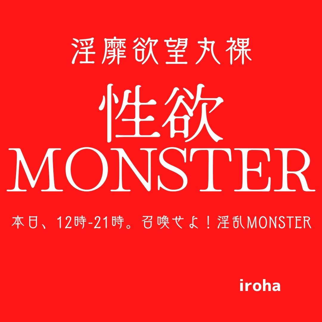 召喚せよ！性欲MONSTER