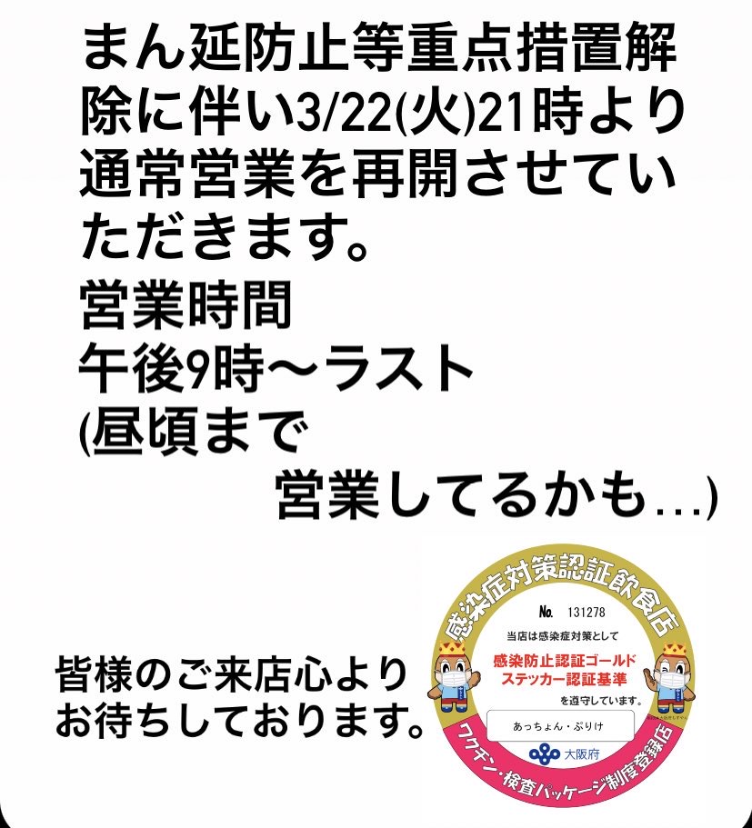 まん延防止等重点措置解除に伴い通常営業再開させていただきます。