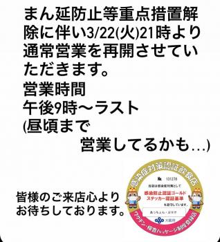 まん延防止等重点措置解除に伴い通常営業再開させていただきます。  - 827x911 176.4kb