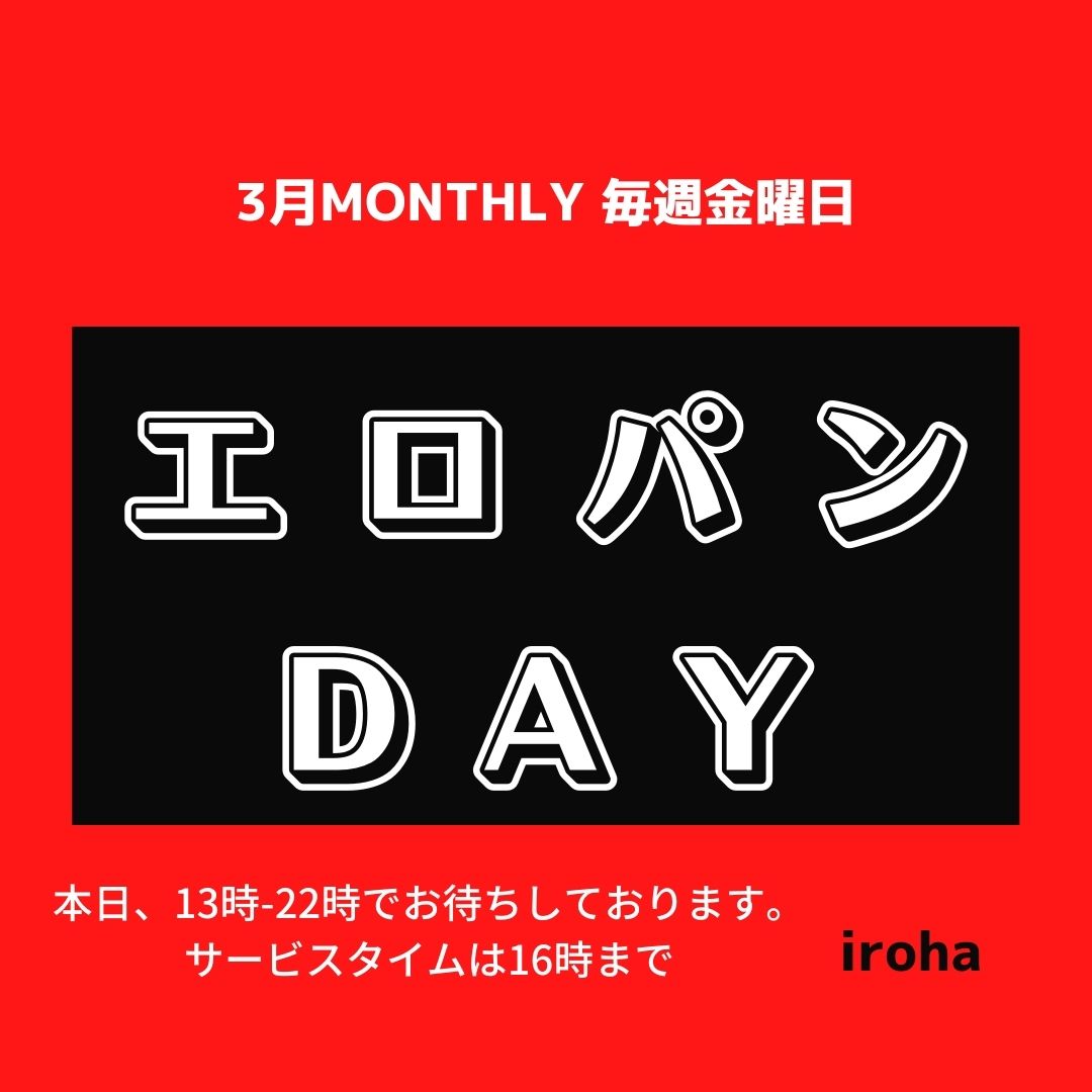 3/25(金)エロパンday・13時-オープン